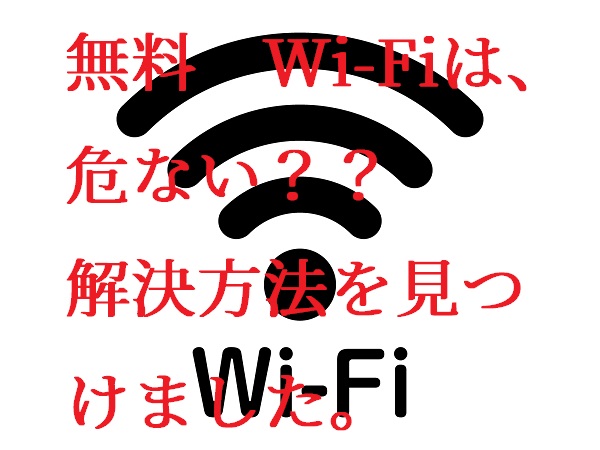 無料wifiは、危険？