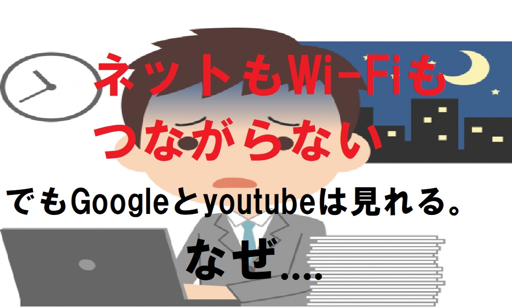 GoogleとYouTubeに繋がるのに、他は繋がらない。WiFiも